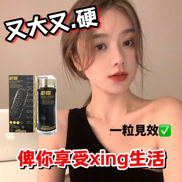 【70週年慶活動！送試用裝一瓶！】台美聯合研發產品 ---永信藥品SST（黑金魔顆粒）！一次讓老婆爽到腿軟，五分鐘突破18公分（無任何副作用/依賴性，心臟病,高血壓均可以使用）