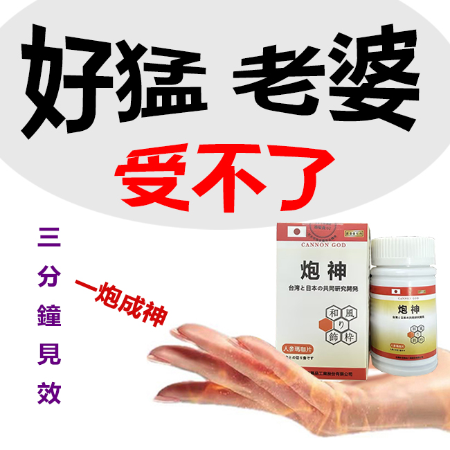 【活動最後1天！可免費領取一瓶！】脱胎换茎，强悍重生！完美解決所有性功能障礙！永信藥業攜手アステラス製藥株式會共同合製 “炮神”登場！專為男性增強增粗根莖覺醒急成長快速成型！ 僅需一粒想硬就硬，強勁十足 立馬生效！ 