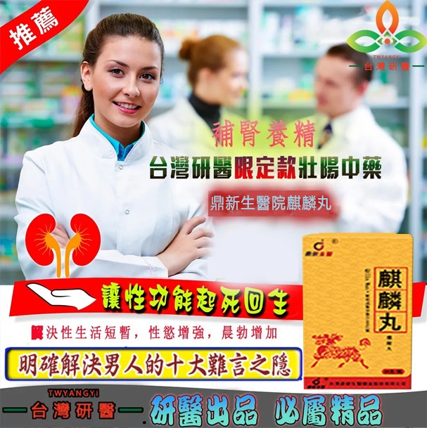 【 台灣製造發貨！三日送達⭕️唯一衛福部核准!活動最後一天！買就送试用装！】只需一粒，效果立現--衛福部核可服用-醫學博士跪求公開：台灣極品壯陽中藥-鼎新生醫 （麒麟丸）-僅需一粒助你壯碩無比，兇猛异常，支持試吃，7天鑒賞期，無效可全额退款！